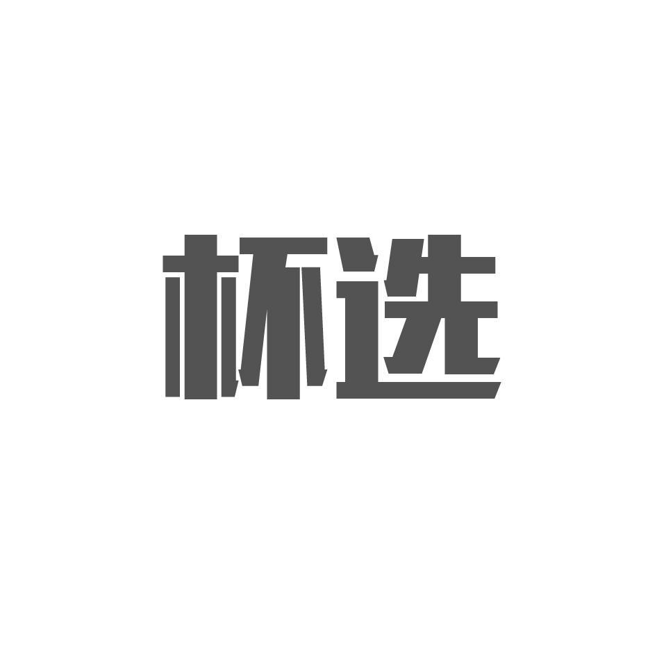 杯选