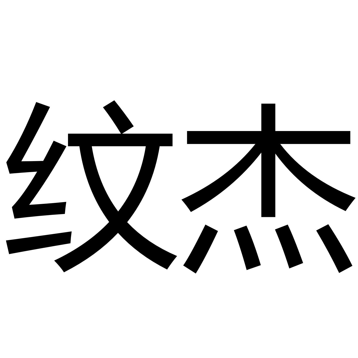纹杰