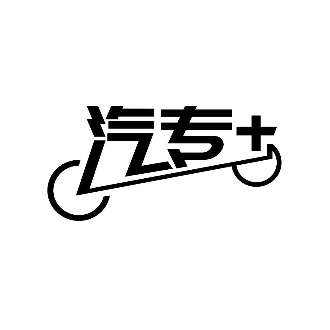 汽专+