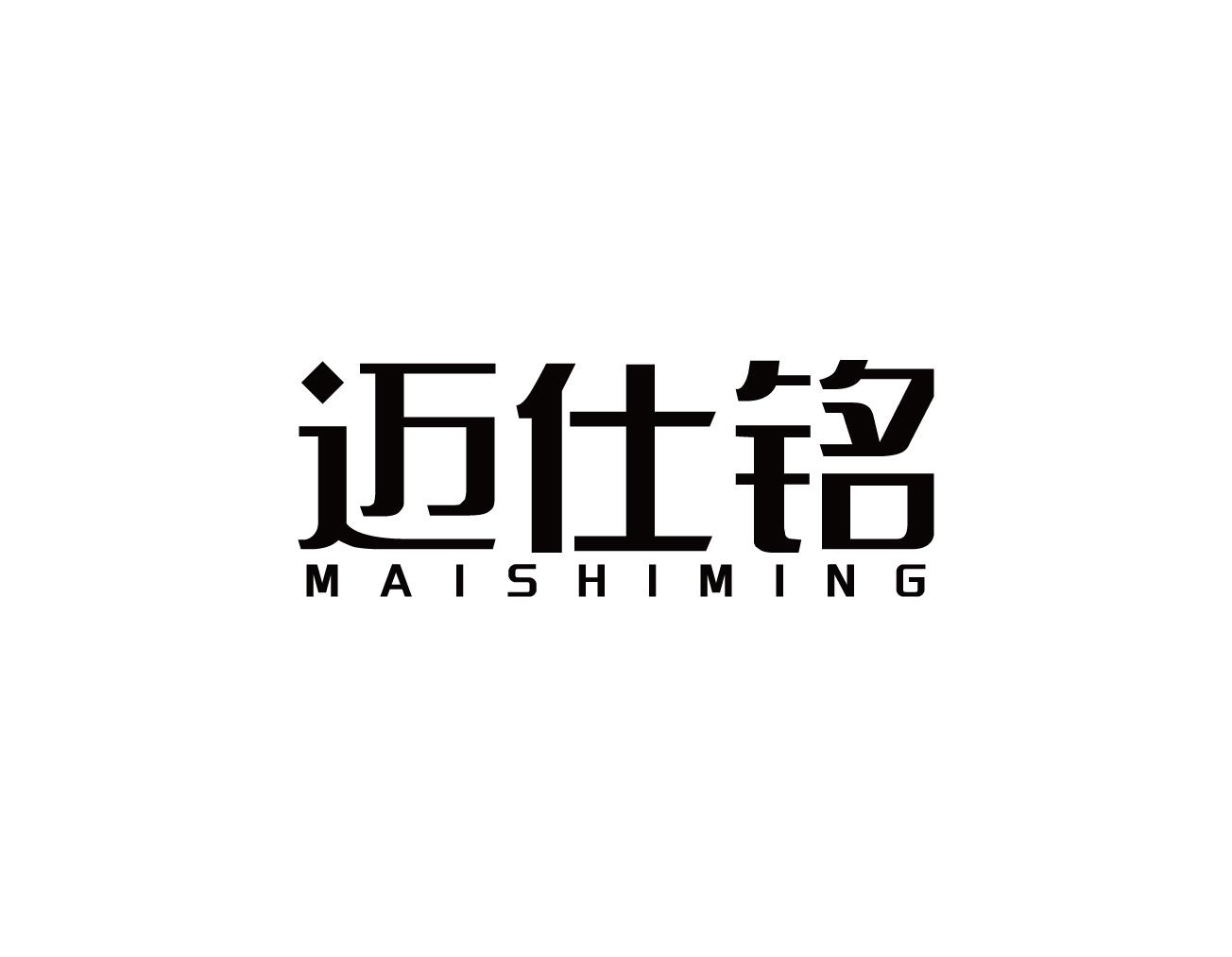迈仕铭