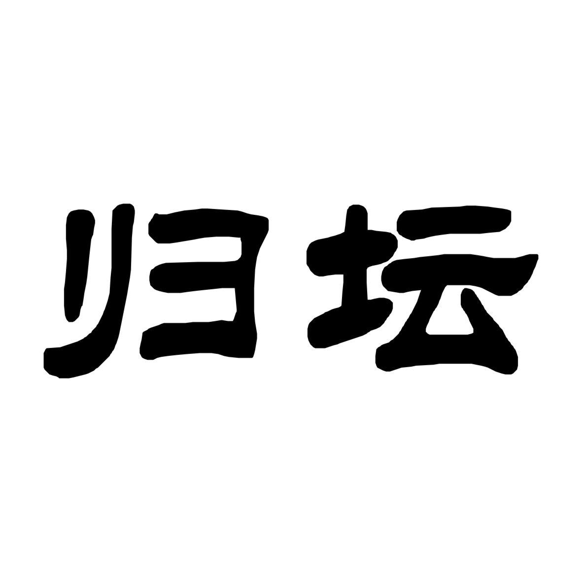 归坛