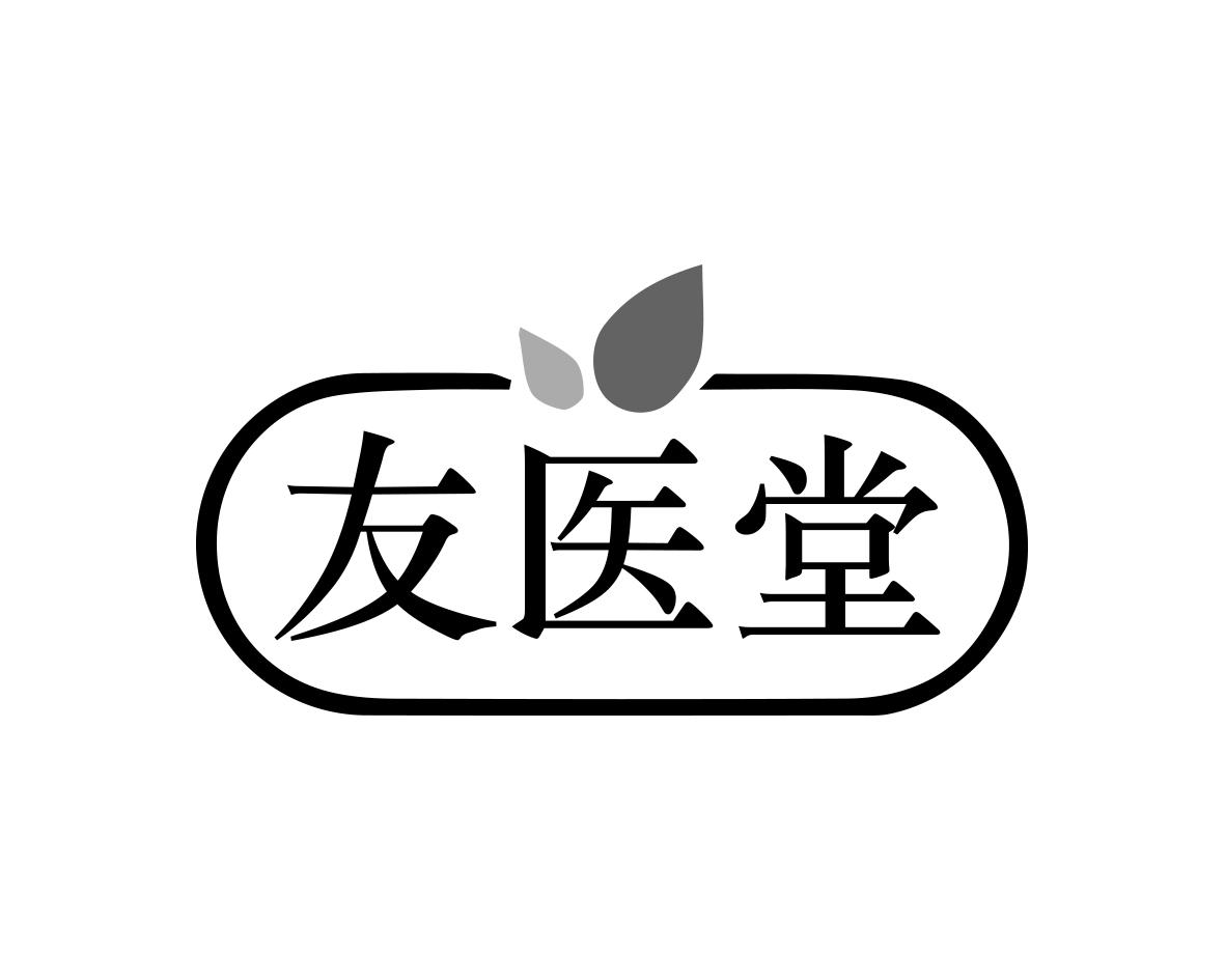 友医堂