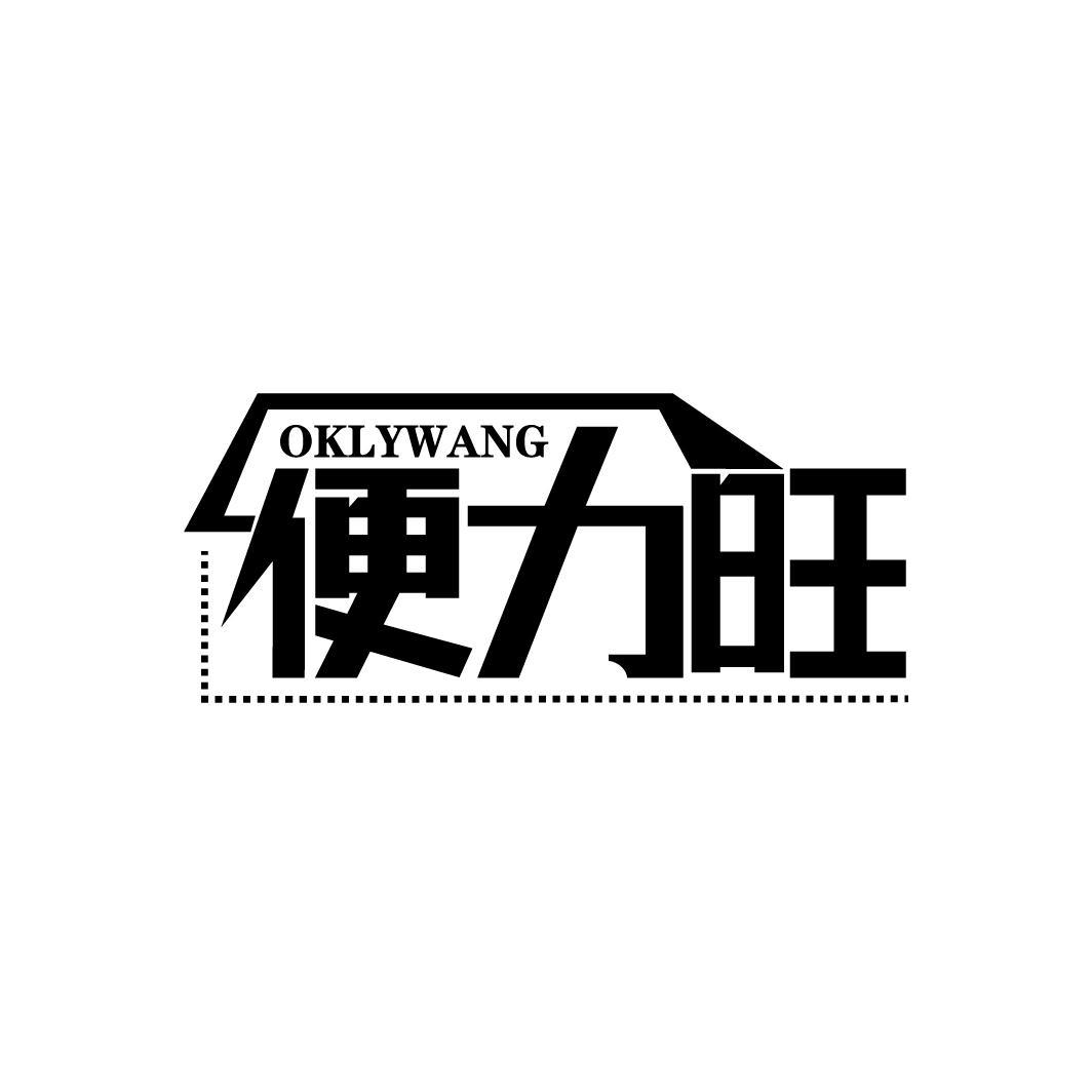 便力旺 OKLYWANG