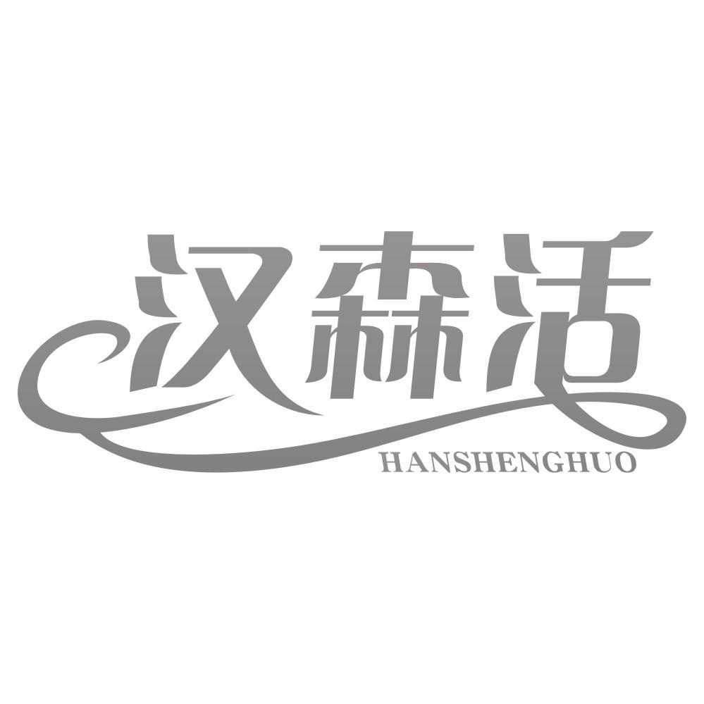 汉森活HANSHENGHUO
