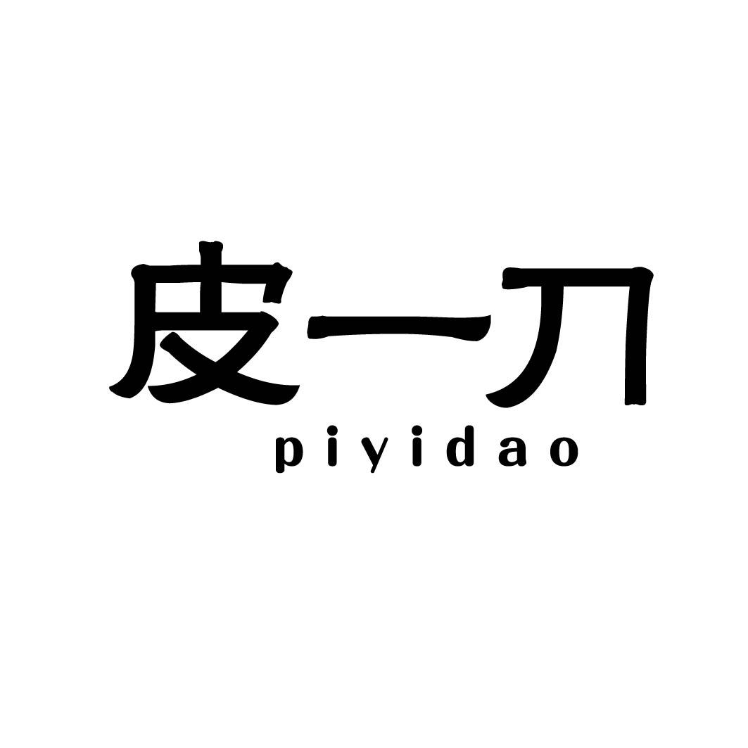 皮一刀 