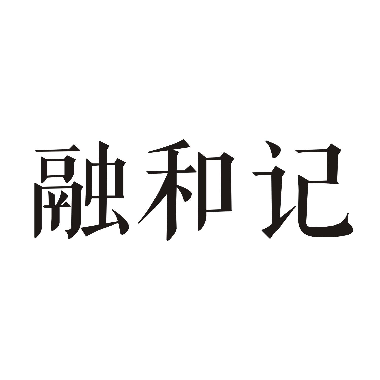 融和记