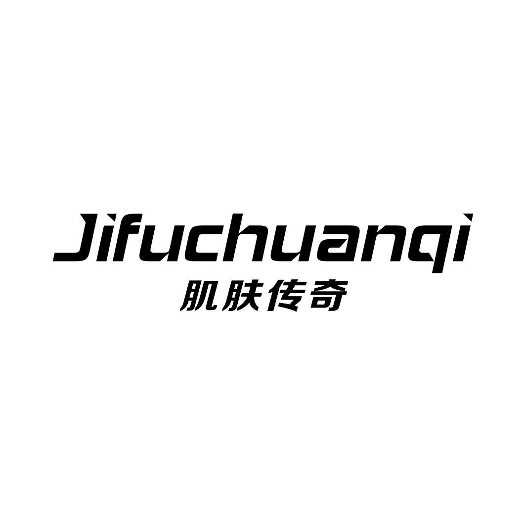 肌肤传奇JIFUCHUANQI