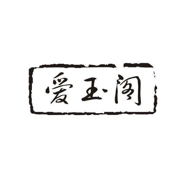 爱玉阁