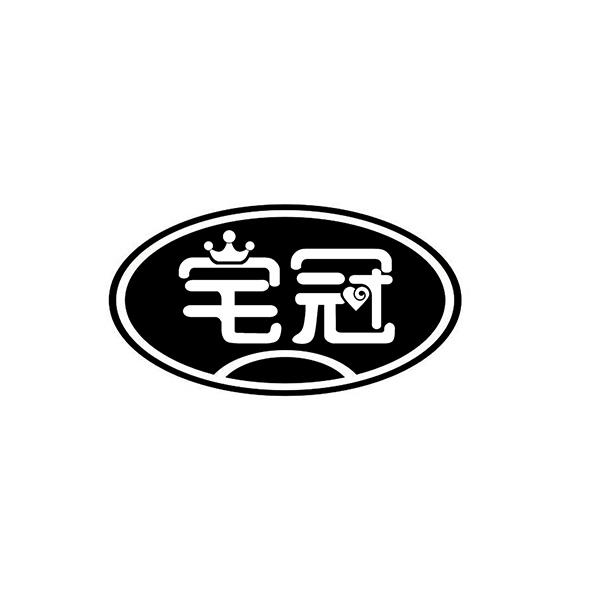 宅冠