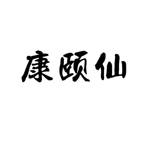 康颐仙