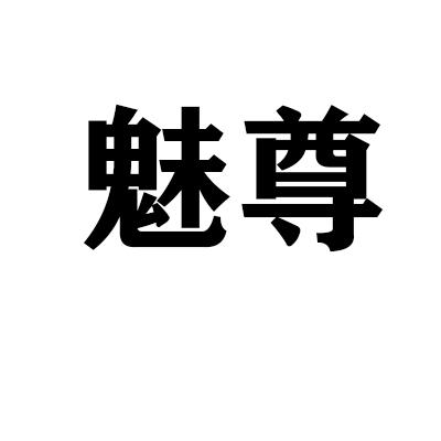 魅尊