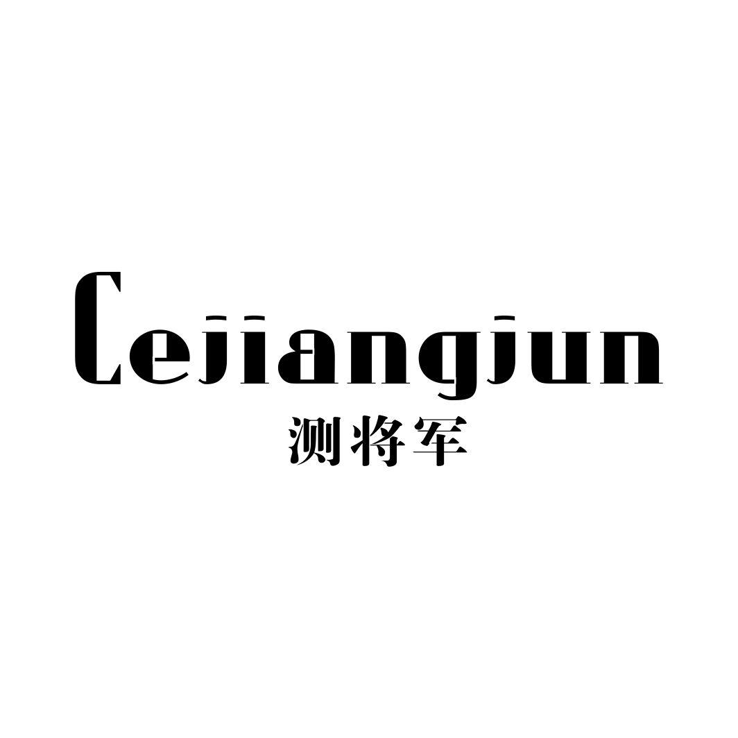 测将军CEJIANGJUN