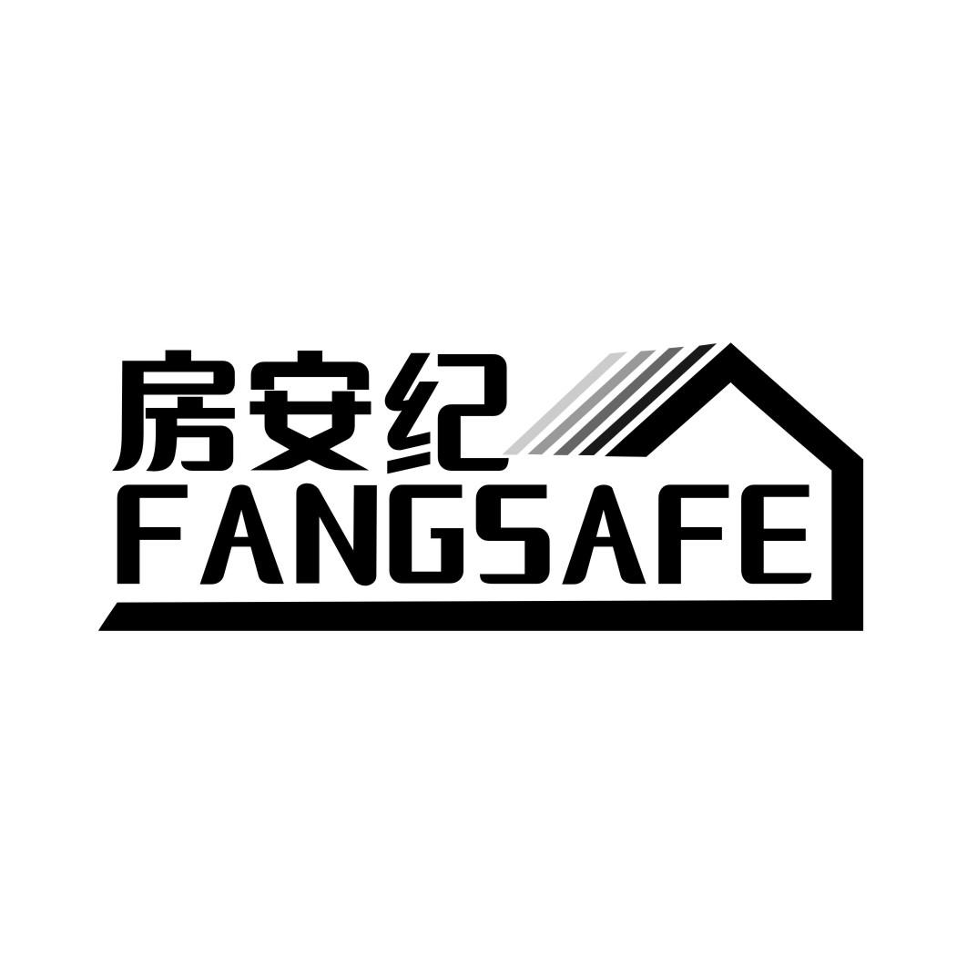 房安纪FANGSAFE
