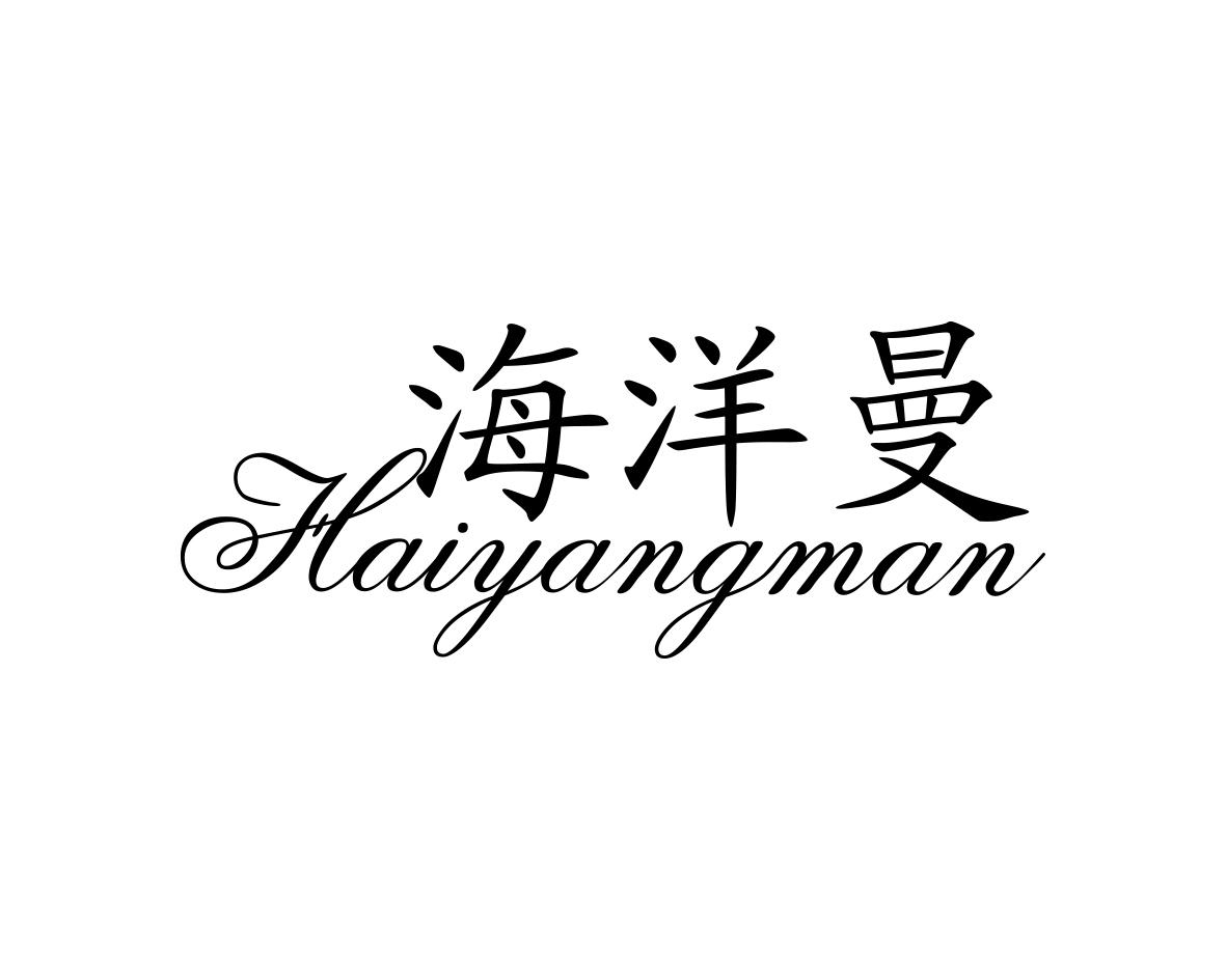 海洋曼