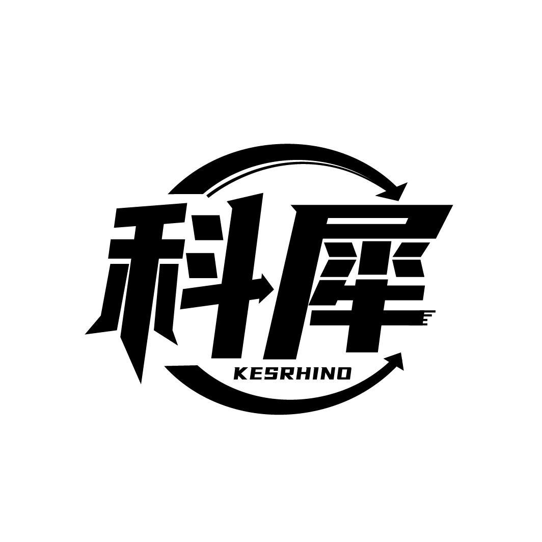 科犀 KESRHINO