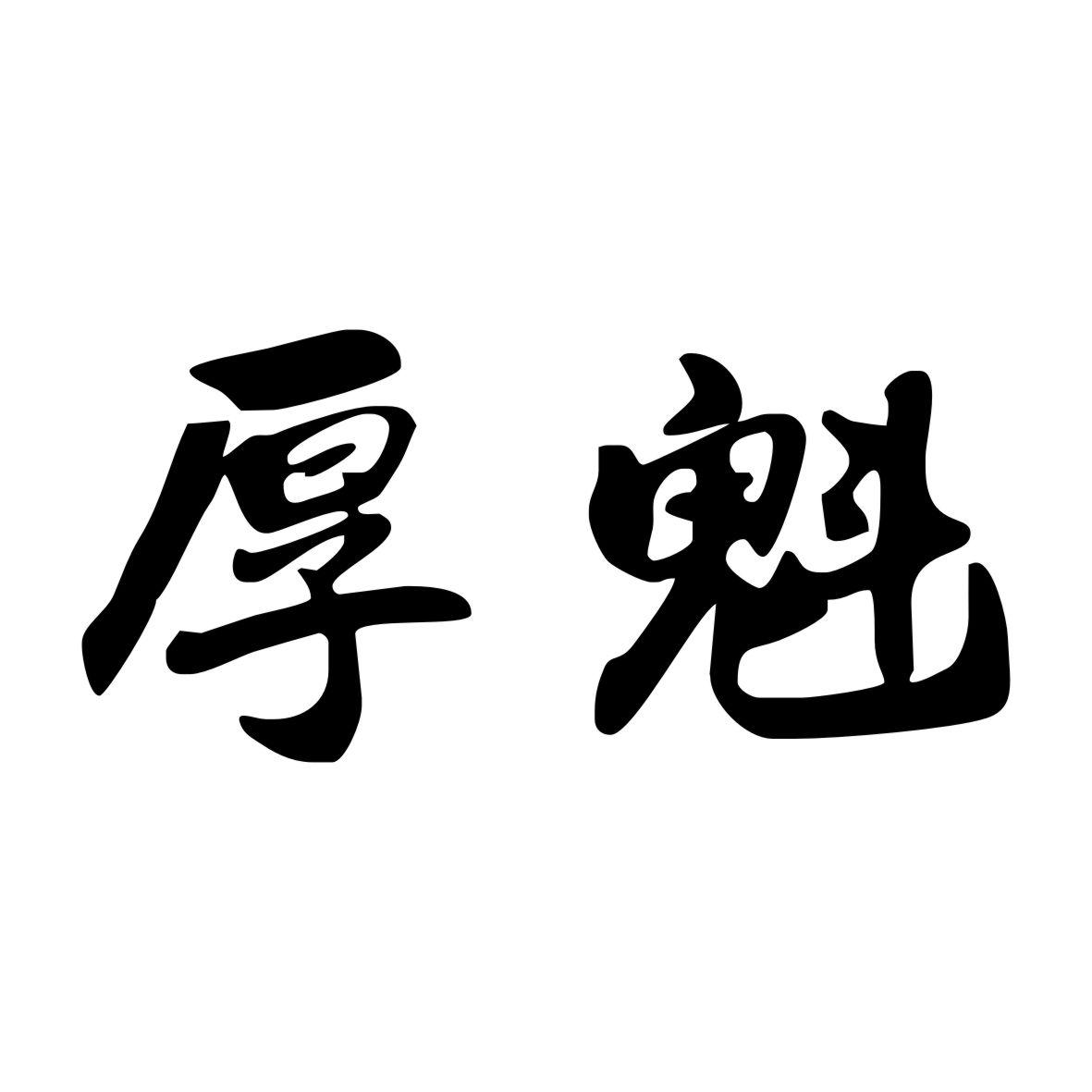 厚魁