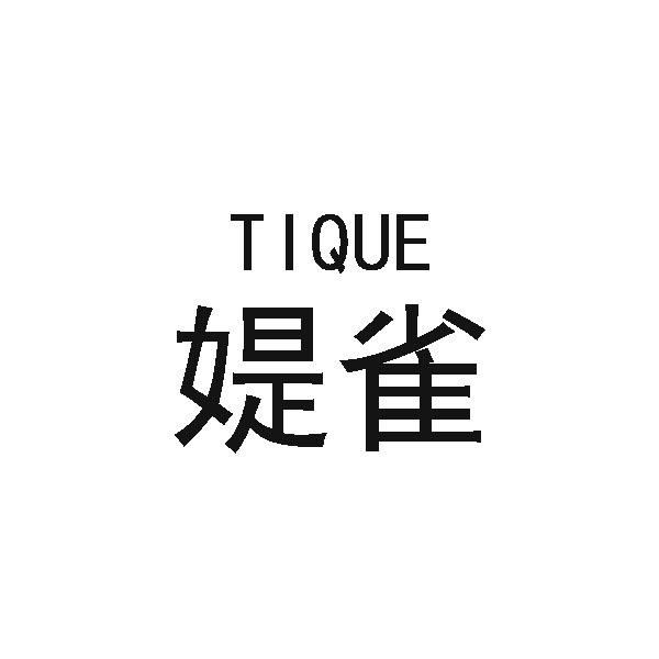 媞雀