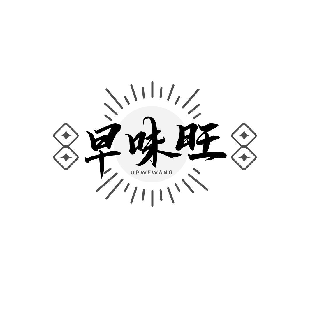 早味旺
UPWEWANG