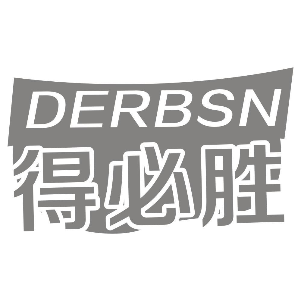 得必胜DERBSN