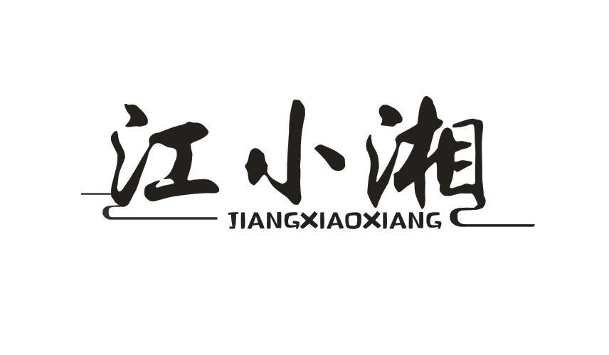 江小湘