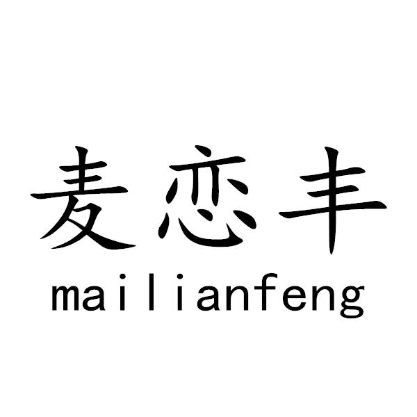 麦恋丰