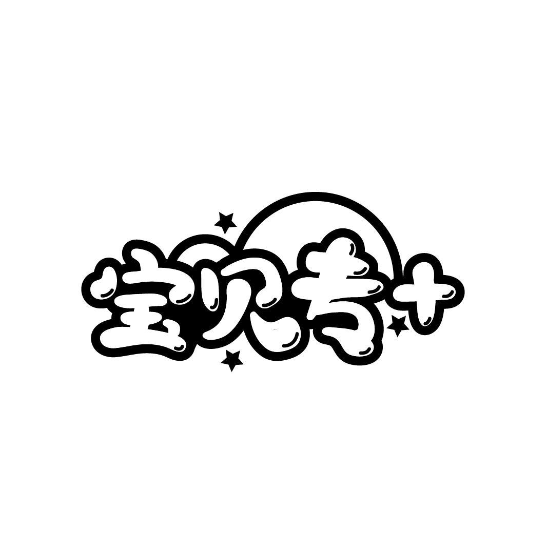 宝贝专+
