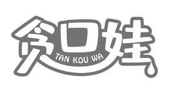 贪口娃