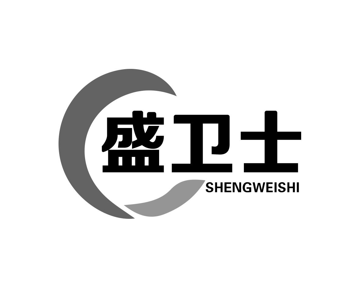 盛卫士