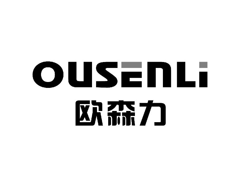欧森力