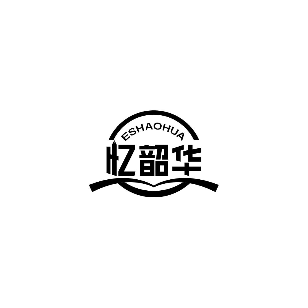 忆韶华ESHAOHUA