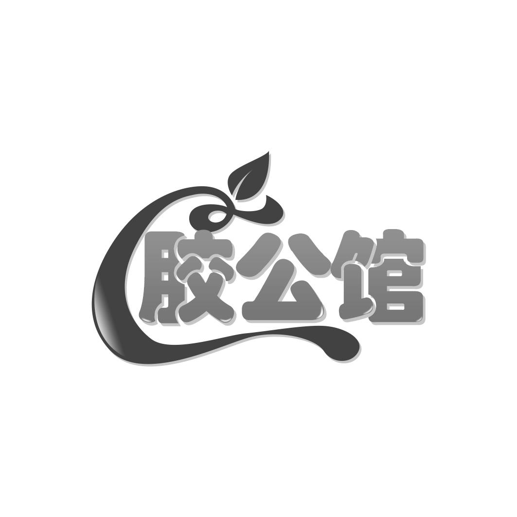 胶公馆