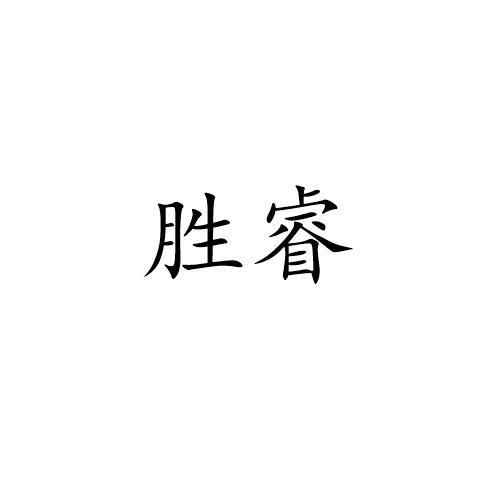 胜睿