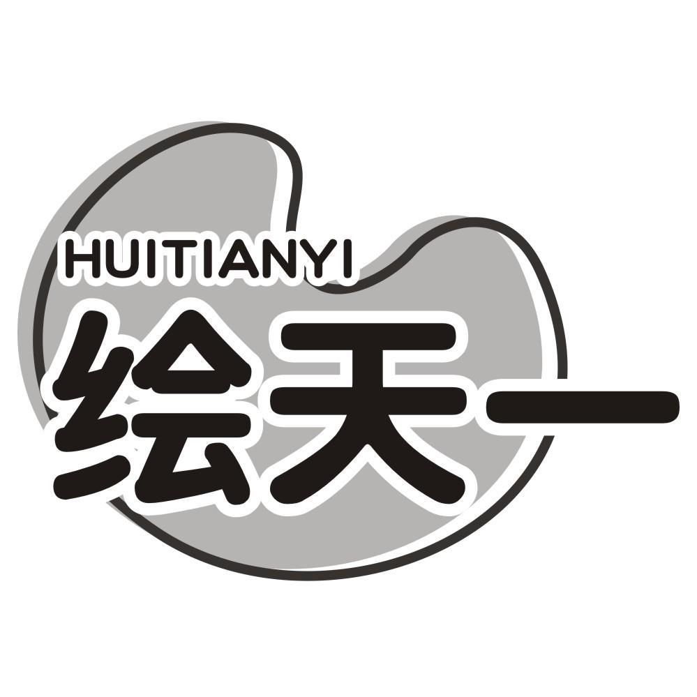 绘天一