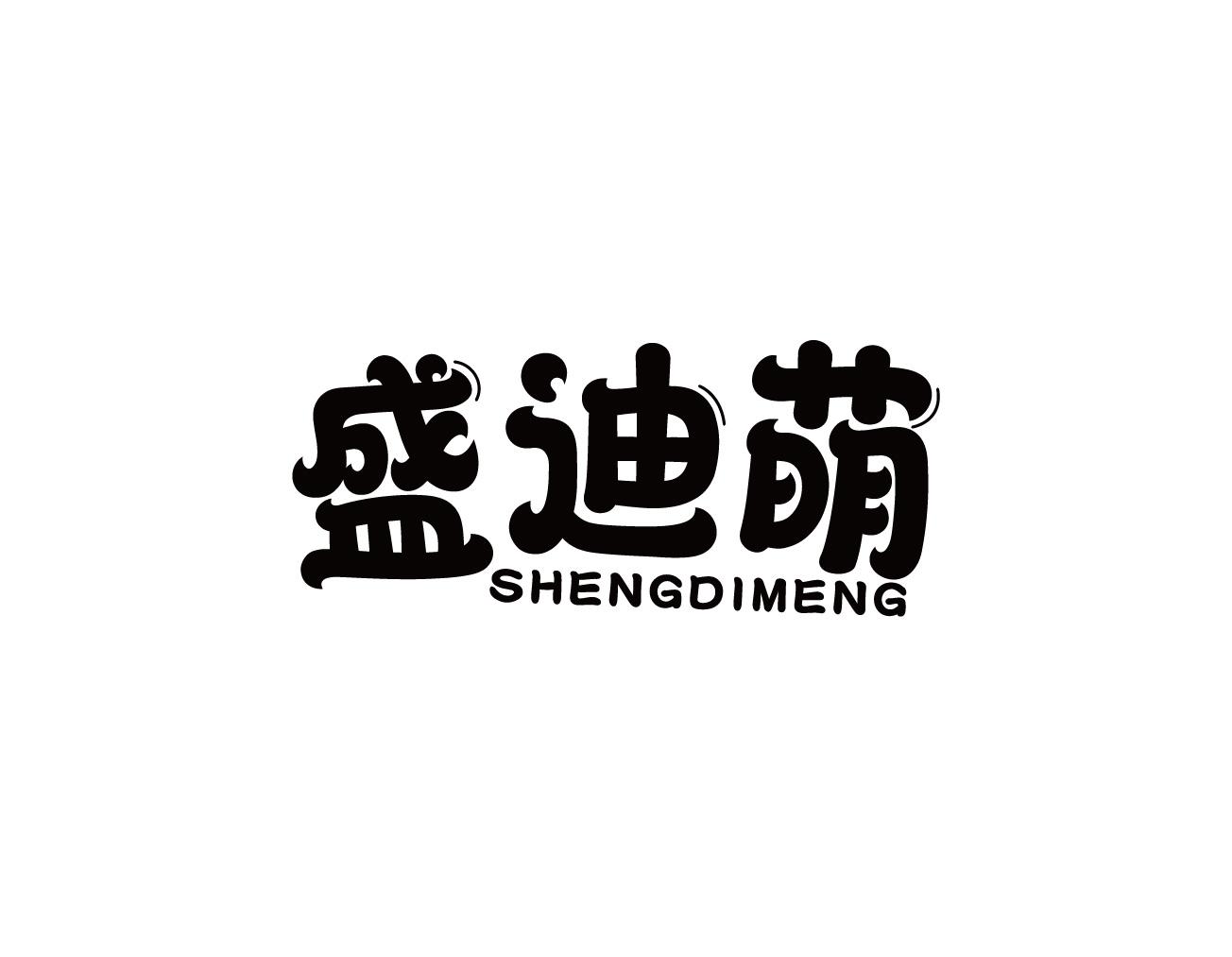 盛迪萌