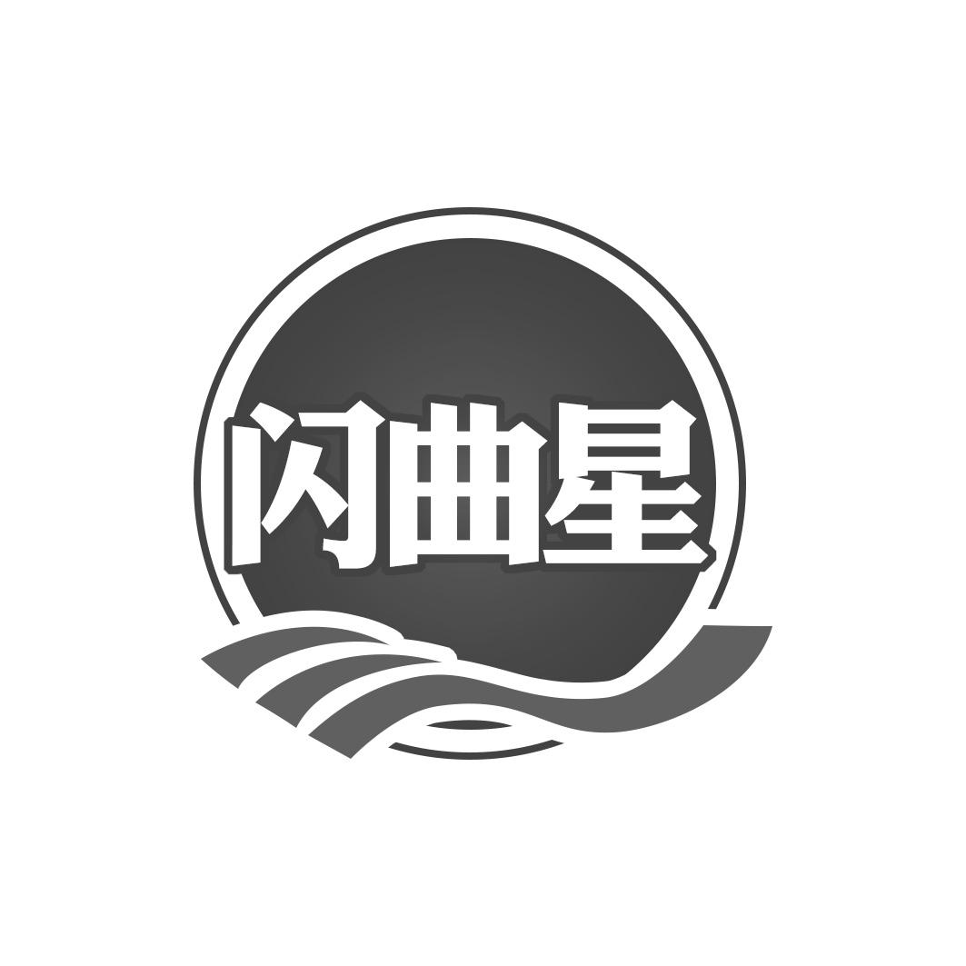 闪曲星