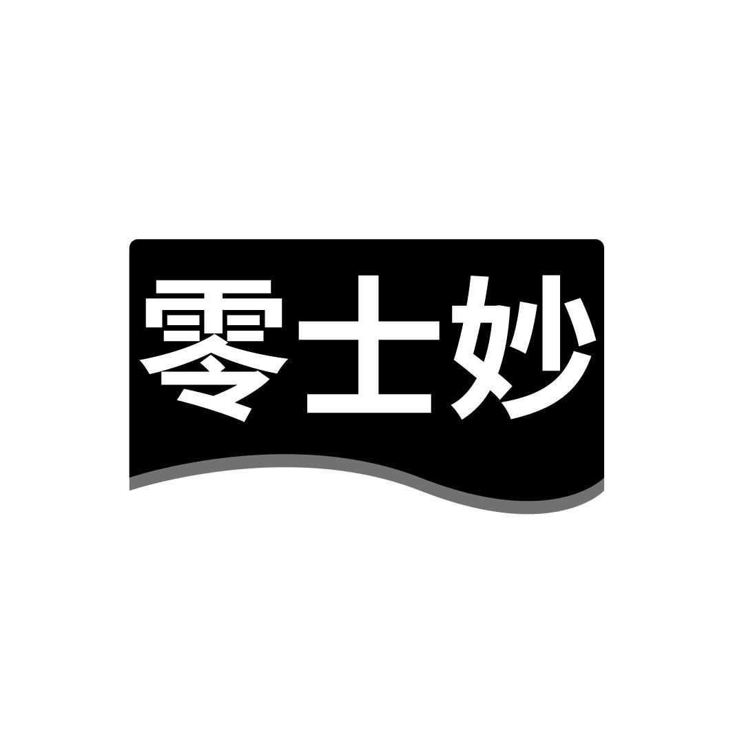 零士妙

