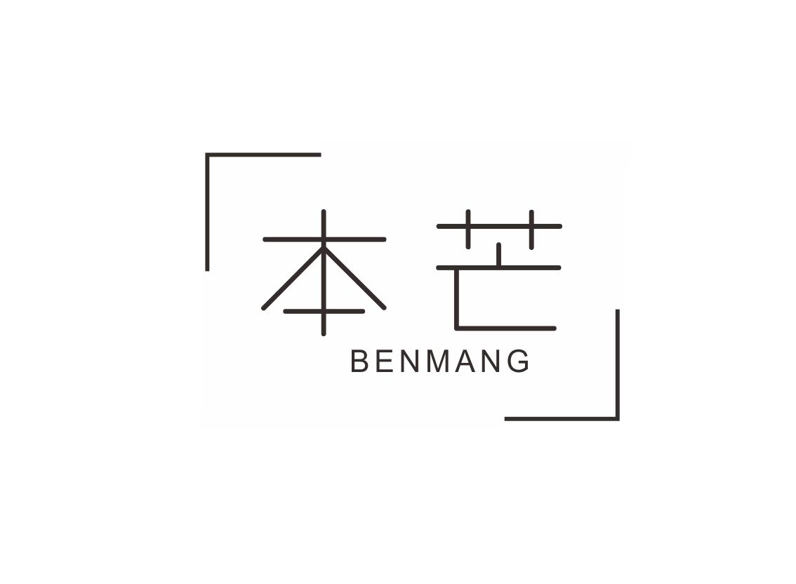 本芒