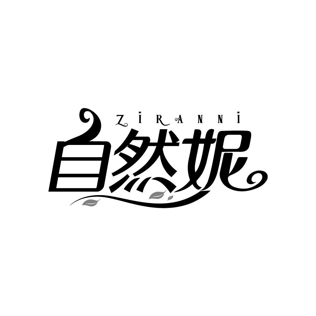 自然妮