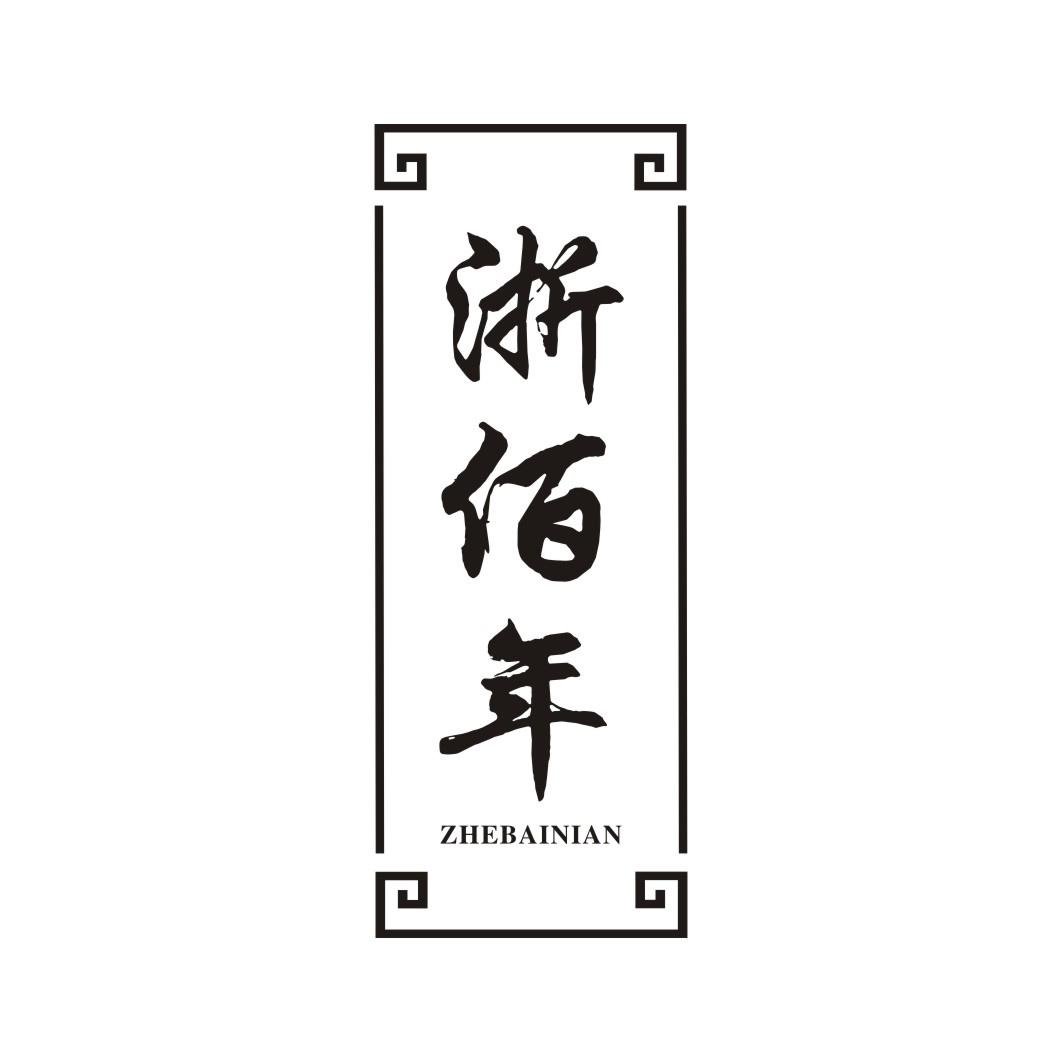 浙佰年ZHEBAINIAN