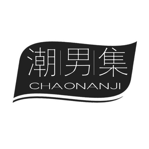 潮男集