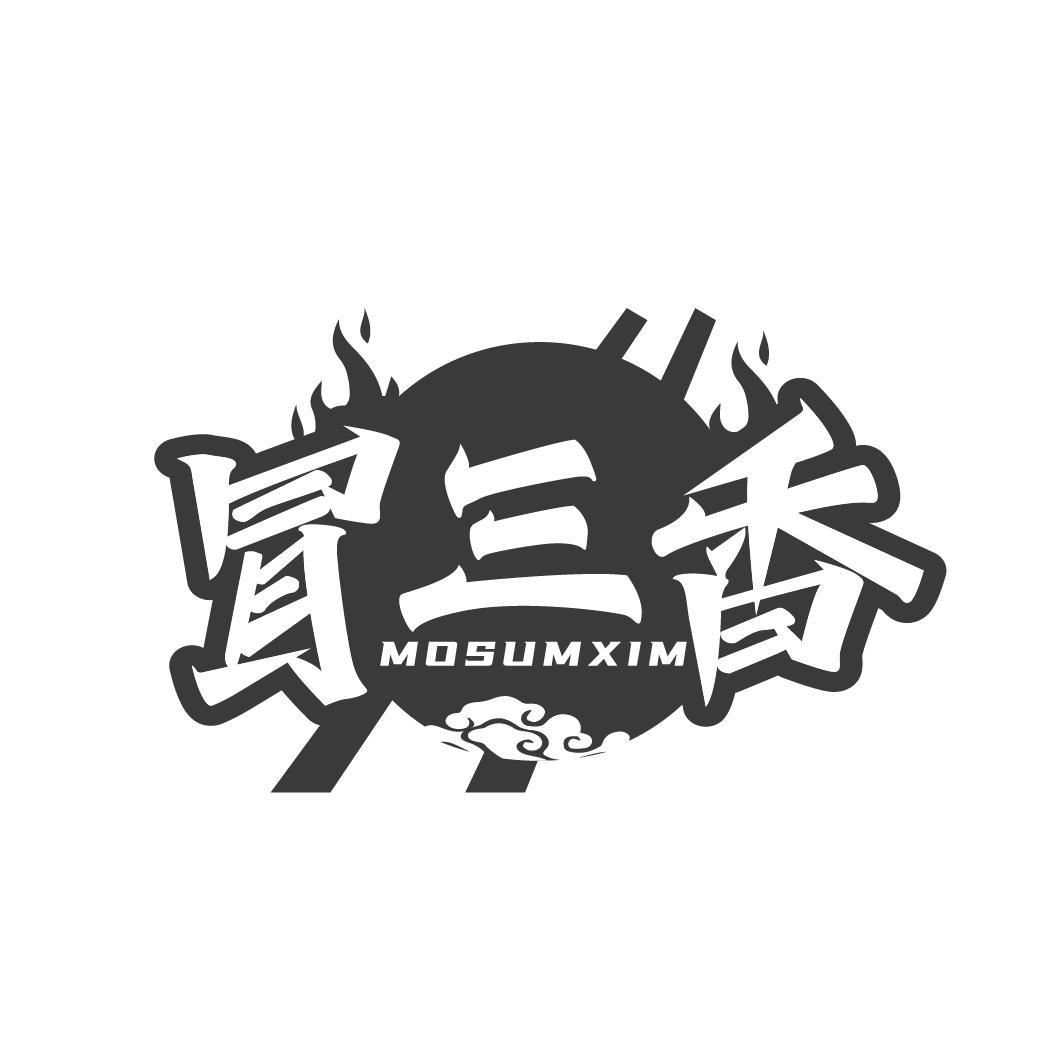 冒三香
MOSUMXIM
