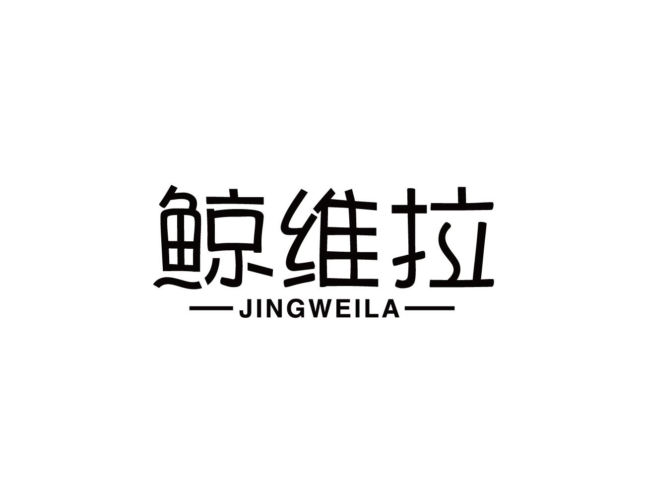 鲸维拉