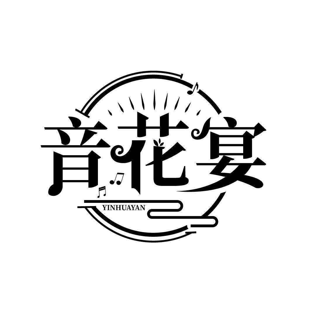 音花宴