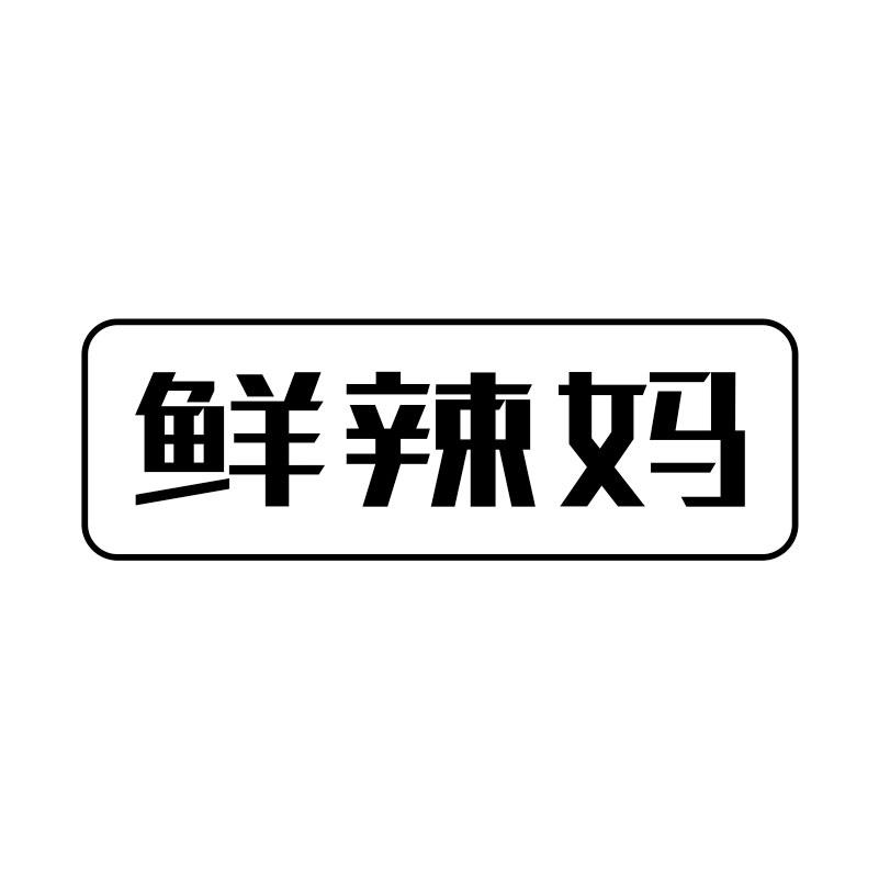 鲜辣妈