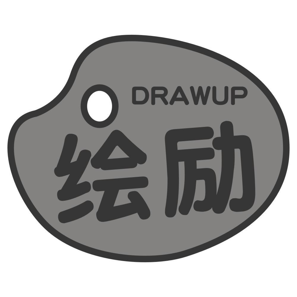 绘励DRAWUP