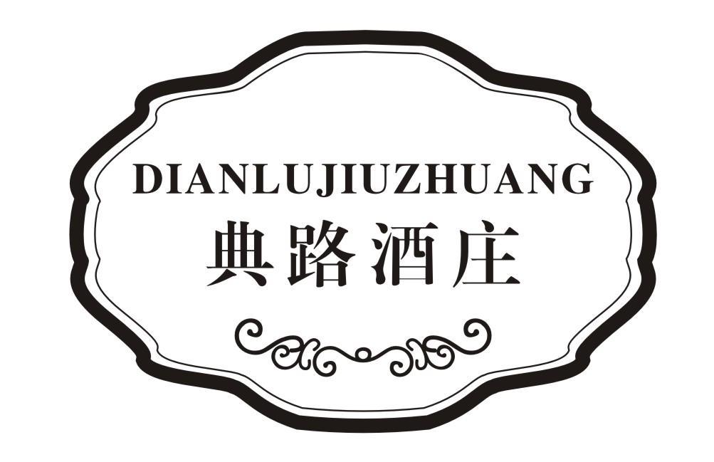 典路酒庄DIANLUJIUZHUANG