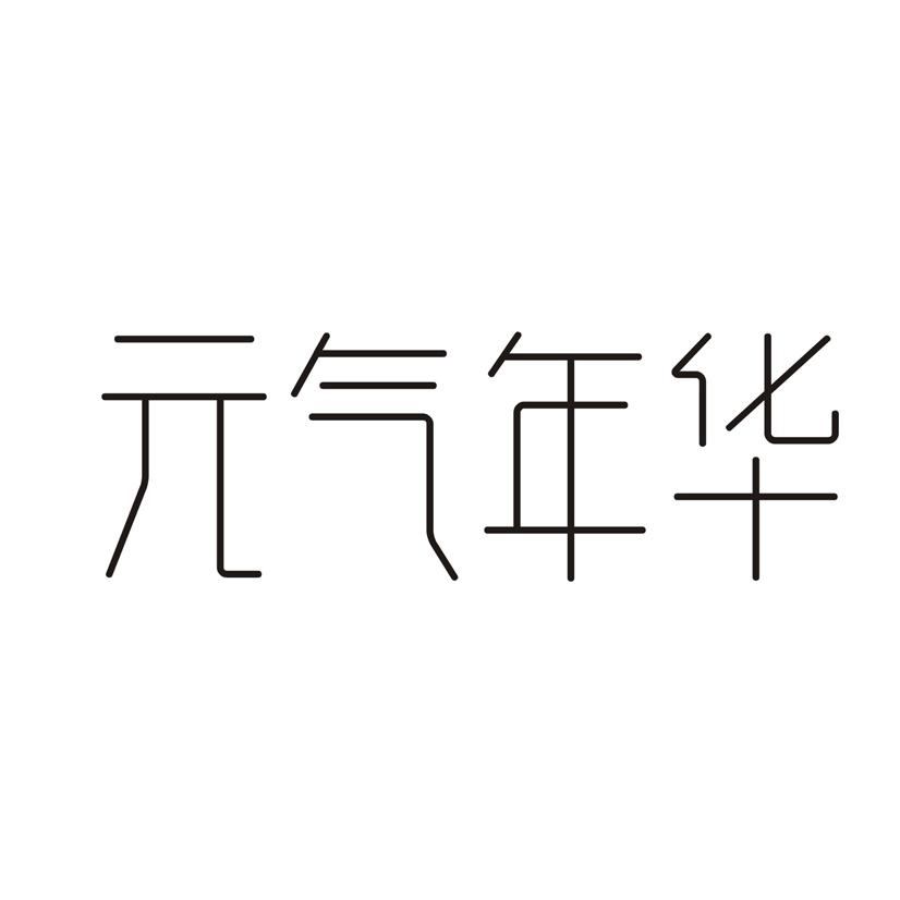 元气年华
