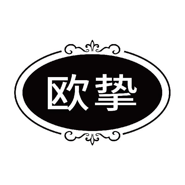 欧挚
