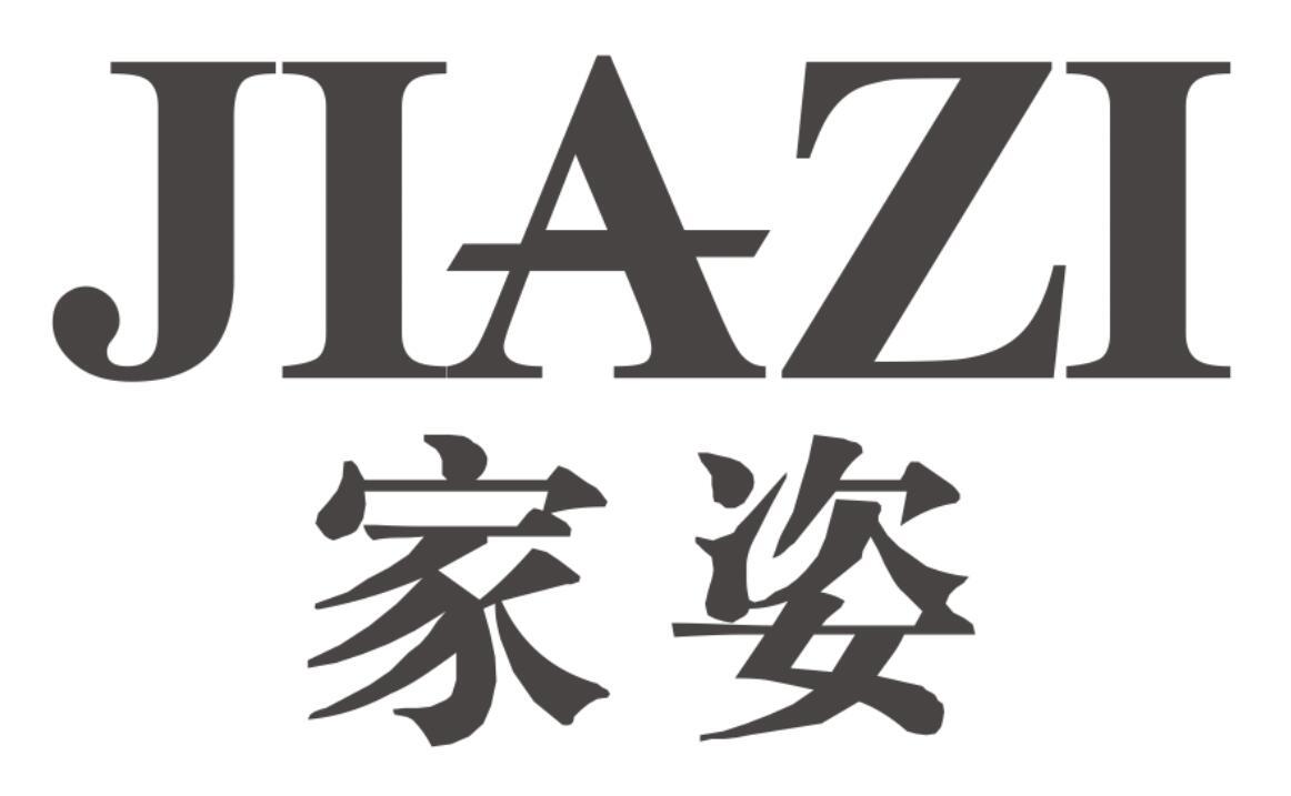 家姿