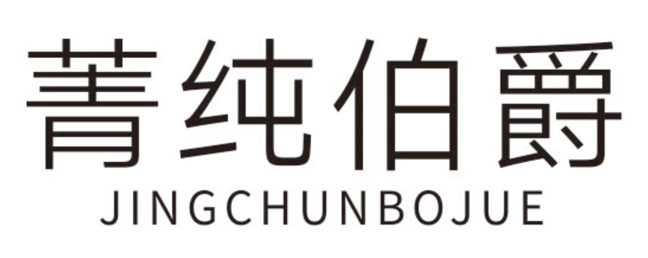 菁纯伯爵JINGCHUNBOJUE